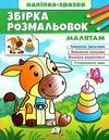 розмальовка збірка малятам Ціна (цена) 63.70грн. | придбати  купити (купить) розмальовка збірка малятам доставка по Украине, купить книгу, детские игрушки, компакт диски 0