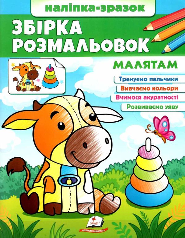 розмальовка збірка малятам Ціна (цена) 63.70грн. | придбати  купити (купить) розмальовка збірка малятам доставка по Украине, купить книгу, детские игрушки, компакт диски 0
