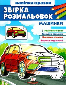 розмальовка збірка машинки