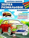 розмальовка збірка машинки Ціна (цена) 61.75грн. | придбати  купити (купить) розмальовка збірка машинки доставка по Украине, купить книгу, детские игрушки, компакт диски 0