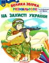 розмальовка збірка на захисті україни Ціна (цена) 63.70грн. | придбати  купити (купить) розмальовка збірка на захисті україни доставка по Украине, купить книгу, детские игрушки, компакт диски 0