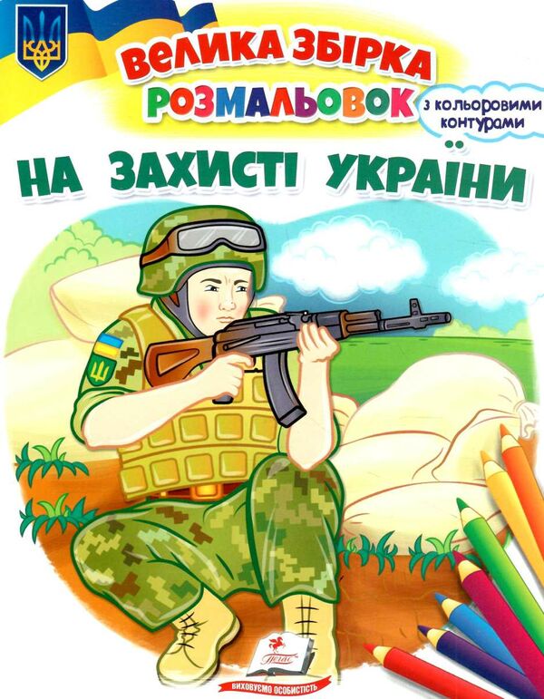 розмальовка збірка на захисті україни Ціна (цена) 63.70грн. | придбати  купити (купить) розмальовка збірка на захисті україни доставка по Украине, купить книгу, детские игрушки, компакт диски 0