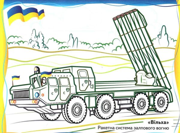 розмальовка збірка на захисті україни Ціна (цена) 63.70грн. | придбати  купити (купить) розмальовка збірка на захисті україни доставка по Украине, купить книгу, детские игрушки, компакт диски 2