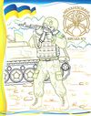 розмальовки патріотичні армія нас боронить слава зсу Ціна (цена) 18.20грн. | придбати  купити (купить) розмальовки патріотичні армія нас боронить слава зсу доставка по Украине, купить книгу, детские игрушки, компакт диски 1