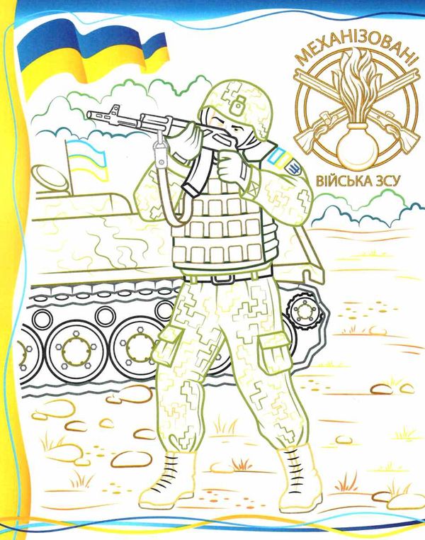 розмальовки патріотичні армія нас боронить слава зсу Ціна (цена) 18.80грн. | придбати  купити (купить) розмальовки патріотичні армія нас боронить слава зсу доставка по Украине, купить книгу, детские игрушки, компакт диски 1