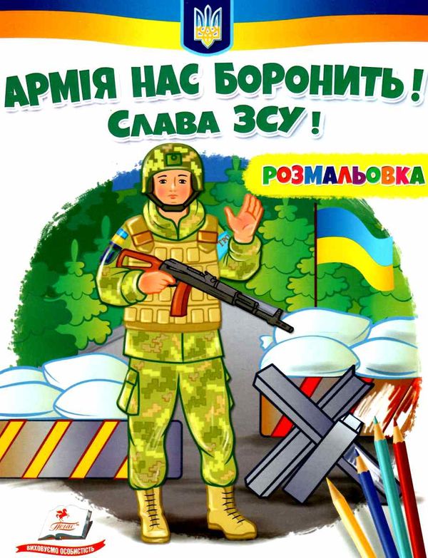 розмальовки патріотичні армія нас боронить слава зсу Ціна (цена) 18.80грн. | придбати  купити (купить) розмальовки патріотичні армія нас боронить слава зсу доставка по Украине, купить книгу, детские игрушки, компакт диски 0