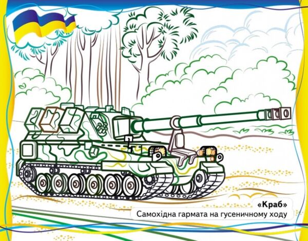 розмальовки патріотичні військова техніка що нас захищає Ціна (цена) 22.12грн. | придбати  купити (купить) розмальовки патріотичні військова техніка що нас захищає доставка по Украине, купить книгу, детские игрушки, компакт диски 1