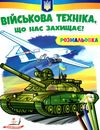 розмальовки патріотичні військова техніка що нас захищає Ціна (цена) 18.80грн. | придбати  купити (купить) розмальовки патріотичні військова техніка що нас захищає доставка по Украине, купить книгу, детские игрушки, компакт диски 0