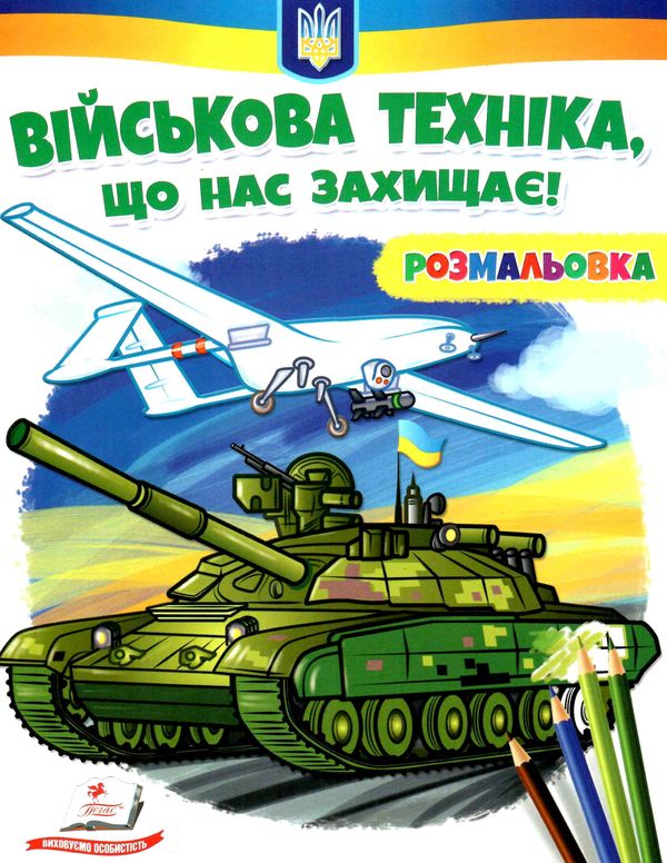 розмальовки патріотичні військова техніка що нас захищає Ціна (цена) 18.20грн. | придбати  купити (купить) розмальовки патріотичні військова техніка що нас захищає доставка по Украине, купить книгу, детские игрушки, компакт диски 0