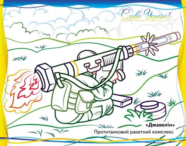 розмальовки патріотичні військова техніка що нас захищає Ціна (цена) 22.12грн. | придбати  купити (купить) розмальовки патріотичні військова техніка що нас захищає доставка по Украине, купить книгу, детские игрушки, компакт диски 2