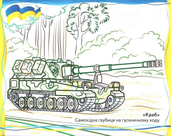 розмальовки патріотичні військова техніка що нас захищає Ціна (цена) 18.80грн. | придбати  купити (купить) розмальовки патріотичні військова техніка що нас захищає доставка по Украине, купить книгу, детские игрушки, компакт диски 1