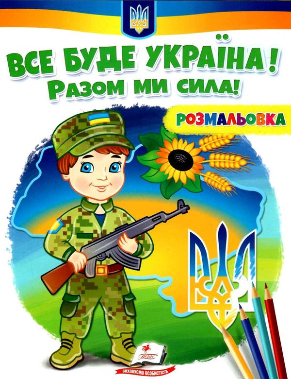 розмальовки патріотичні все буде україна разом ми сила Ціна (цена) 18.80грн. | придбати  купити (купить) розмальовки патріотичні все буде україна разом ми сила доставка по Украине, купить книгу, детские игрушки, компакт диски 0