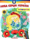 розмальовки патріотичні люба серцю україна  антистрес Ціна (цена) 18.80грн. | придбати  купити (купить) розмальовки патріотичні люба серцю україна  антистрес доставка по Украине, купить книгу, детские игрушки, компакт диски 0