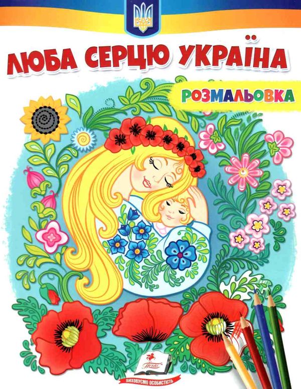 розмальовки патріотичні люба серцю україна  антистрес Ціна (цена) 18.80грн. | придбати  купити (купить) розмальовки патріотичні люба серцю україна  антистрес доставка по Украине, купить книгу, детские игрушки, компакт диски 0