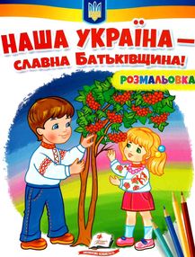 розмальовки патріотичні наша україна - славна батьківщина розмальовки патріотичні наша україна - славна батьківщина