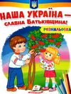 розмальовки патріотичні наша україна - славна батьківщина Ціна (цена) 18.20грн. | придбати  купити (купить) розмальовки патріотичні наша україна - славна батьківщина доставка по Украине, купить книгу, детские игрушки, компакт диски 0