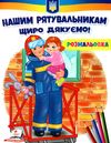 розмальовки патріотичні нашим рятувальникам - щиро дякуємо Ціна (цена) 16.50грн. | придбати  купити (купить) розмальовки патріотичні нашим рятувальникам - щиро дякуємо доставка по Украине, купить книгу, детские игрушки, компакт диски 0