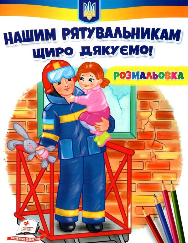 розмальовки патріотичні нашим рятувальникам - щиро дякуємо Ціна (цена) 16.50грн. | придбати  купити (купить) розмальовки патріотичні нашим рятувальникам - щиро дякуємо доставка по Украине, купить книгу, детские игрушки, компакт диски 0