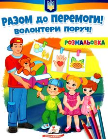 розмальовки патріотичні разом до перемоги волонтери поряд розмальовки патріотичні разом до перемоги волонтери поряд