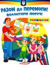 розмальовки патріотичні разом до перемоги волонтери поряд Ціна (цена) 16.50грн. | придбати  купити (купить) розмальовки патріотичні разом до перемоги волонтери поряд доставка по Украине, купить книгу, детские игрушки, компакт диски 0