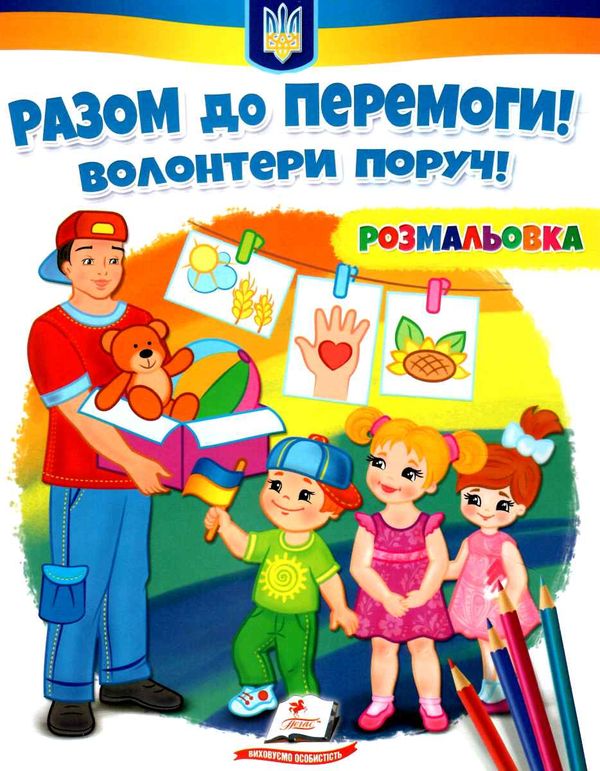 розмальовки патріотичні разом до перемоги волонтери поряд Ціна (цена) 18.20грн. | придбати  купити (купить) розмальовки патріотичні разом до перемоги волонтери поряд доставка по Украине, купить книгу, детские игрушки, компакт диски 0