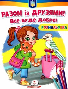 розмальовки патріотичні разом із друзями все буде добре розмальовки патріотичні разом із друзями все буде добре