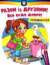 розмальовки патріотичні разом із друзями все буде добре Ціна (цена) 18.20грн. | придбати  купити (купить) розмальовки патріотичні разом із друзями все буде добре доставка по Украине, купить книгу, детские игрушки, компакт диски 0