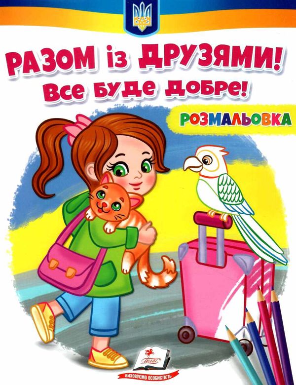 розмальовки патріотичні разом із друзями все буде добре Ціна (цена) 16.50грн. | придбати  купити (купить) розмальовки патріотичні разом із друзями все буде добре доставка по Украине, купить книгу, детские игрушки, компакт диски 0