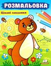 розмальовки цікаві завдання ведмідь Ціна (цена) 18.20грн. | придбати  купити (купить) розмальовки цікаві завдання ведмідь доставка по Украине, купить книгу, детские игрушки, компакт диски 0