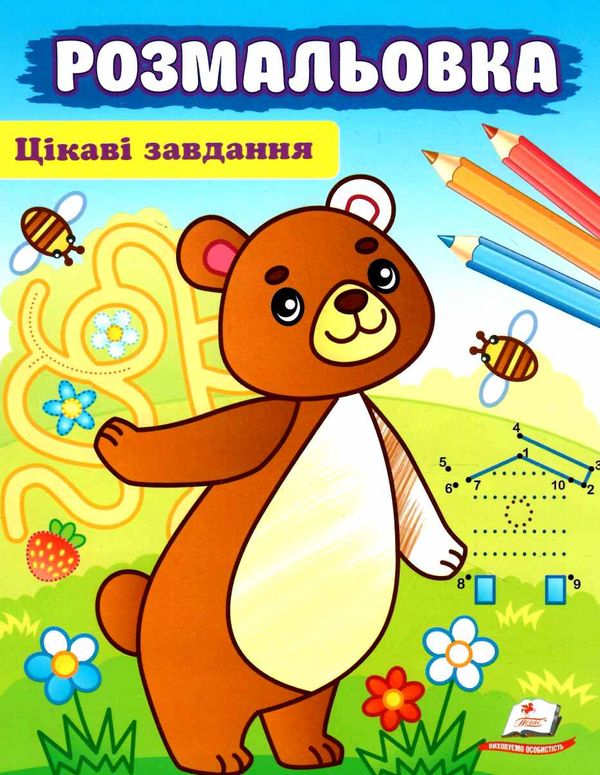 розмальовки цікаві завдання ведмідь Ціна (цена) 16.50грн. | придбати  купити (купить) розмальовки цікаві завдання ведмідь доставка по Украине, купить книгу, детские игрушки, компакт диски 0