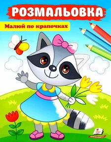 розмальовки малюй по крапочках єнот розмальовки малюй по крапочках єнот
