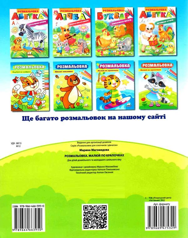 розмальовки малюй по крапочках єнот Ціна (цена) 16.50грн. | придбати  купити (купить) розмальовки малюй по крапочках єнот доставка по Украине, купить книгу, детские игрушки, компакт диски 2