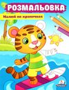 розмальовки цмалюй по крапочках тигреня Ціна (цена) 18.20грн. | придбати  купити (купить) розмальовки цмалюй по крапочках тигреня доставка по Украине, купить книгу, детские игрушки, компакт диски 0