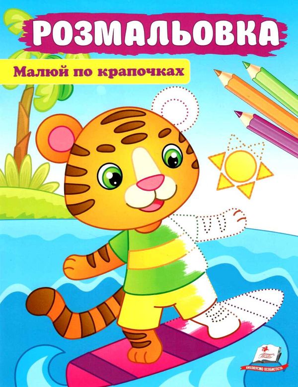 розмальовки цмалюй по крапочках тигреня Ціна (цена) 18.80грн. | придбати  купити (купить) розмальовки цмалюй по крапочках тигреня доставка по Украине, купить книгу, детские игрушки, компакт диски 0