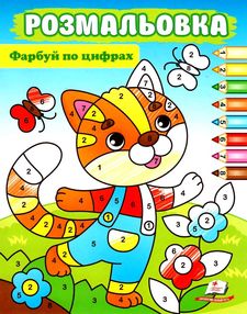 розмальовки фарбуй по цифрах котик розмальовки фарбуй по цифрах котик
