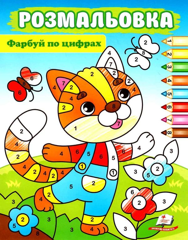 розмальовки фарбуй по цифрах котик Ціна (цена) 16.50грн. | придбати  купити (купить) розмальовки фарбуй по цифрах котик доставка по Украине, купить книгу, детские игрушки, компакт диски 0