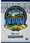 щоденник шкільний А5 тверда обкладинка патріотичний матова ламінація в асортименті Ціна (цена) 59.20грн. | придбати  купити (купить) щоденник шкільний А5 тверда обкладинка патріотичний матова ламінація в асортименті доставка по Украине, купить книгу, детские игрушки, компакт диски 4