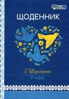 щоденник шкільний А5 тверда обкладинка патріотичний матова ламінація в асортименті Ціна (цена) 59.20грн. | придбати  купити (купить) щоденник шкільний А5 тверда обкладинка патріотичний матова ламінація в асортименті доставка по Украине, купить книгу, детские игрушки, компакт диски 1