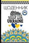 щоденник шкільний А5 тверда обкладинка патріотичний матова ламінація в асортименті Ціна (цена) 59.20грн. | придбати  купити (купить) щоденник шкільний А5 тверда обкладинка патріотичний матова ламінація в асортименті доставка по Украине, купить книгу, детские игрушки, компакт диски 3