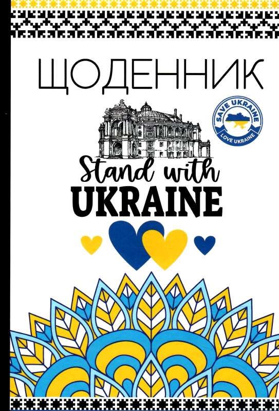 щоденник шкільний А5 тверда обкладинка патріотичний матова ламінація в асортименті Ціна (цена) 59.20грн. | придбати  купити (купить) щоденник шкільний А5 тверда обкладинка патріотичний матова ламінація в асортименті доставка по Украине, купить книгу, детские игрушки, компакт диски 3