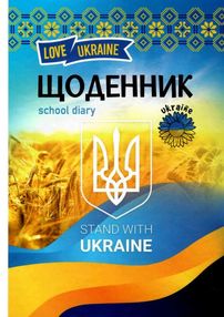 щоденник шкільний А5 тверда обкладинка патріотичний матова ламінація в асортименті щоденник шкільний А5 тверда обкладинка патріотичний матова ламінація в асортименті