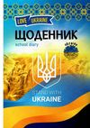 щоденник шкільний А5 тверда обкладинка патріотичний матова ламінація в асортименті Ціна (цена) 59.20грн. | придбати  купити (купить) щоденник шкільний А5 тверда обкладинка патріотичний матова ламінація в асортименті доставка по Украине, купить книгу, детские игрушки, компакт диски 0