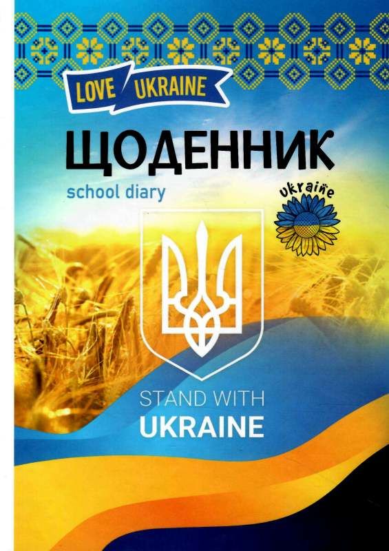 щоденник шкільний А5 тверда обкладинка патріотичний матова ламінація в асортименті Ціна (цена) 59.20грн. | придбати  купити (купить) щоденник шкільний А5 тверда обкладинка патріотичний матова ламінація в асортименті доставка по Украине, купить книгу, детские игрушки, компакт диски 0