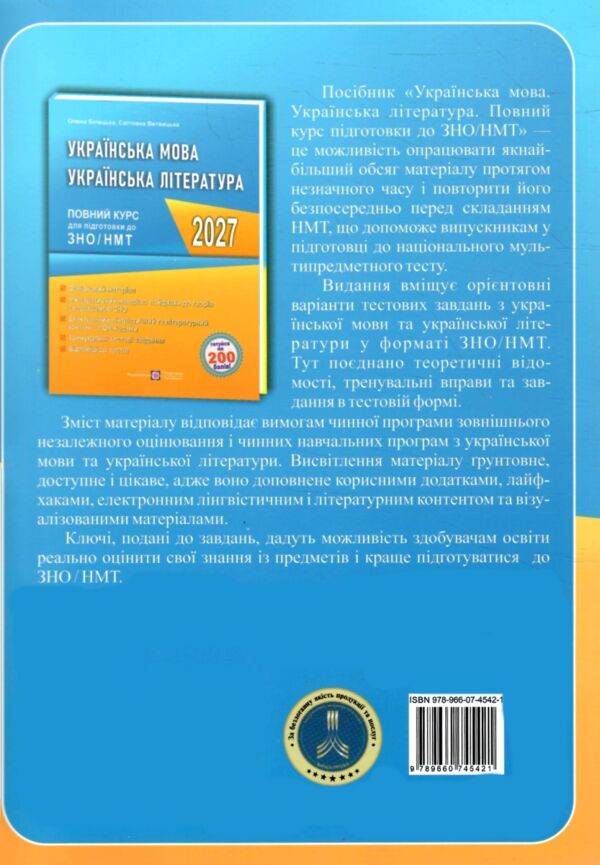 ЗНО 2027 українська мова та література повний курс підготовки Ціна (цена) 240.00грн. | придбати  купити (купить) ЗНО 2027 українська мова та література повний курс підготовки доставка по Украине, купить книгу, детские игрушки, компакт диски 8