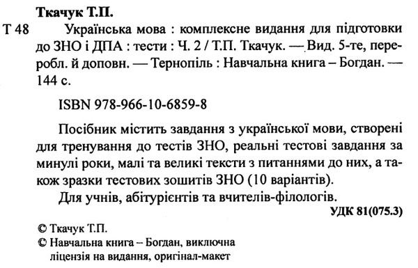 зно 2023 українська мова комплексне видання для підготовки до зно і дпа частина 2 тести Ціна (цена) 119.50грн. | придбати  купити (купить) зно 2023 українська мова комплексне видання для підготовки до зно і дпа частина 2 тести доставка по Украине, купить книгу, детские игрушки, компакт диски 1