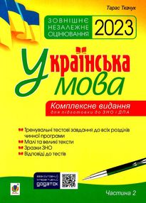 зно 2023 українська мова комплексне видання для підготовки до зно і дпа частина 2 тести