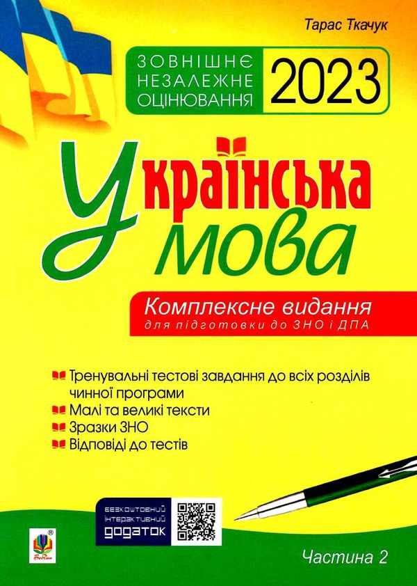 зно 2023 українська мова комплексне видання для підготовки до зно і дпа частина 2 тести Ціна (цена) 119.50грн. | придбати  купити (купить) зно 2023 українська мова комплексне видання для підготовки до зно і дпа частина 2 тести доставка по Украине, купить книгу, детские игрушки, компакт диски 0