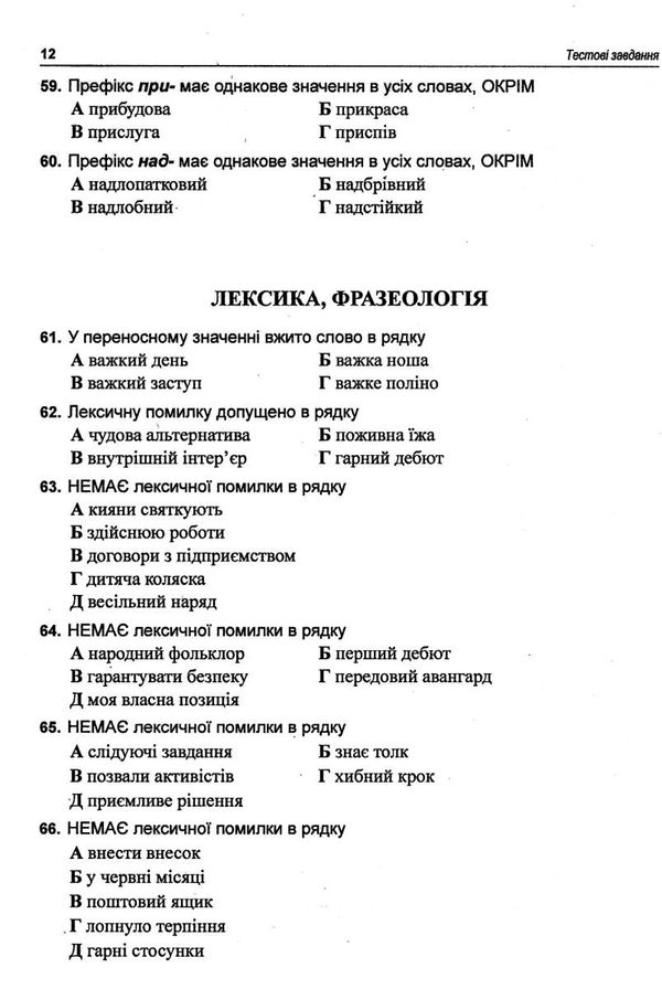 зно 2023 українська мова комплексне видання для підготовки до зно і дпа частина 2 тести Ціна (цена) 119.50грн. | придбати  купити (купить) зно 2023 українська мова комплексне видання для підготовки до зно і дпа частина 2 тести доставка по Украине, купить книгу, детские игрушки, компакт диски 3