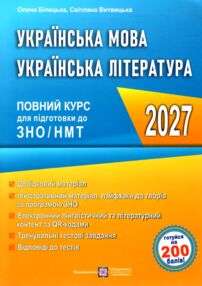 ЗНО 2027 українська мова та література повний курс підготовки
