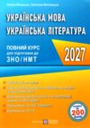 ЗНО 2027 українська мова та література повний курс підготовки Ціна (цена) 240.00грн. | придбати  купити (купить) ЗНО 2027 українська мова та література повний курс підготовки доставка по Украине, купить книгу, детские игрушки, компакт диски 0